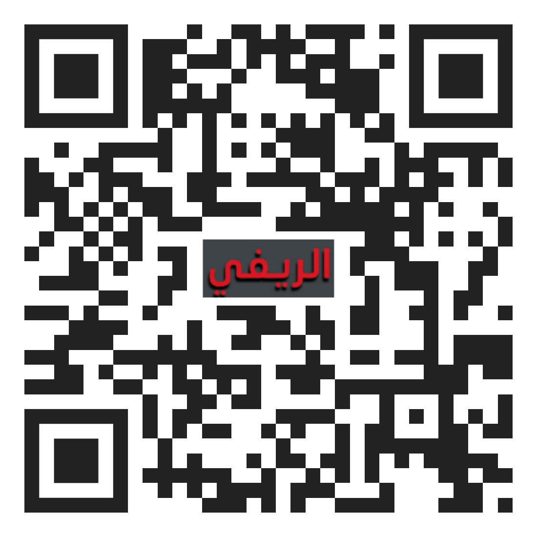 رمز QR لموقع ركن الريفي